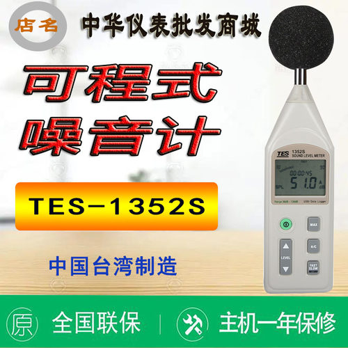 台湾泰仕TES-1352S可程式噪音计专业声级计高精度分贝仪 原装进口