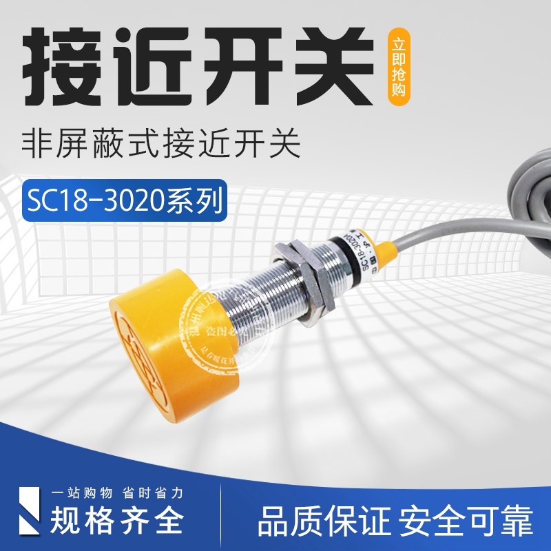 M18感应器接近开关传感器SC18-3020A/B/C/D 常开常闭SC18-2020A B