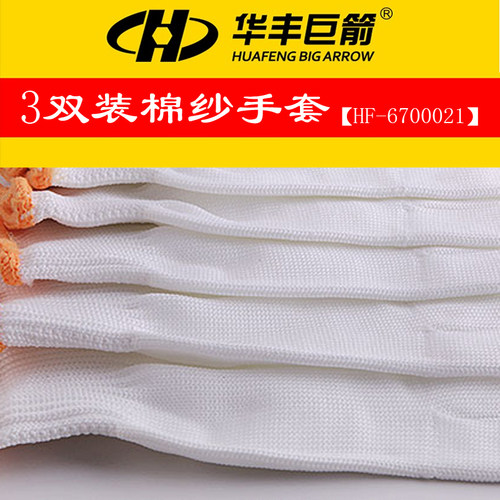 华丰巨箭3双装白色全棉线手套防滑手套工作手套劳保手套劳保工具