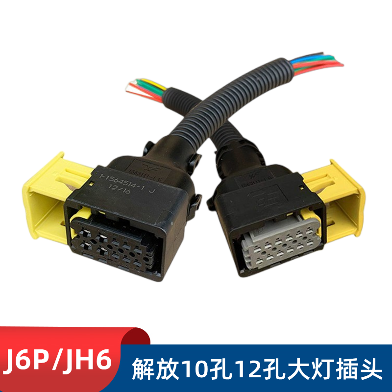 解放JH6大灯电源插座12孔前照灯J6P大灯插头10孔线束大灯接头配件