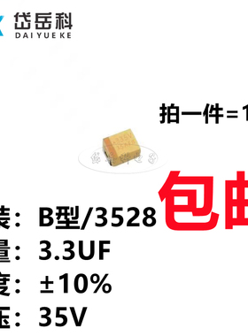 贴片钽电容 335V 3.3UF 35V B型/3528/1210 有极性 黄色 胆电容