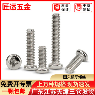 镀镍圆头螺丝机牙螺钉GB818十字盘头机螺钉PM加长螺丝M3.5M4M5*90
