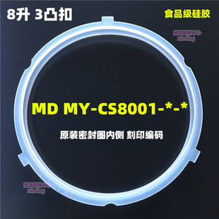 适用于美的电压力锅配件MY-CS8001胶圈8L/升三扣3耳密封圈PCS8001