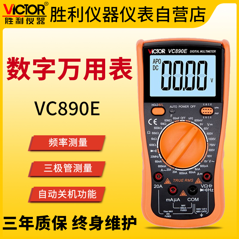 VICTOR新款胜利仪器VC890E数字万用表 高精度数显多用表