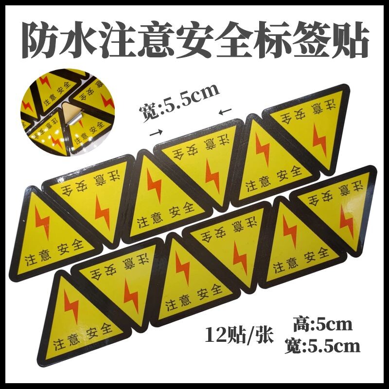 注意安全标签贴5cm防水配电箱三角闪电标志贴纸警告警示标示整包