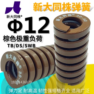 大同 新大同株弹簧 新大同弹簧 模具弹簧 TB茶色弹簧Φ12 2025