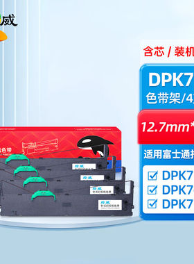 绘威DPK750黑色色带四支装(适用富士通DPK750DPK770EDPK770KDPK76