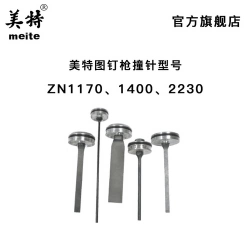 美特ZN1170 1400 2230气动图钉撞针 枪泡钉枪 撞针部装 枪针