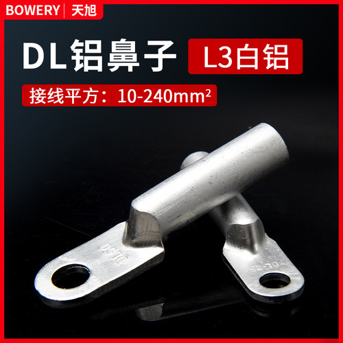 铝鼻子DL16/25/35/70/95/120/185/300平方电缆接头接线端子线耳