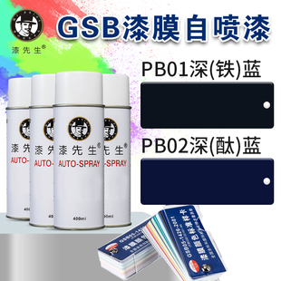 漆先生翻新漆PB01深（铁）蓝/PB02深（酞）蓝金属防锈手摇自喷漆