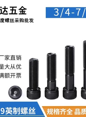 12.9级英制内六角螺丝高强BSW螺栓螺钉1-8 3/4 1/2 3/8 1/4 5/32