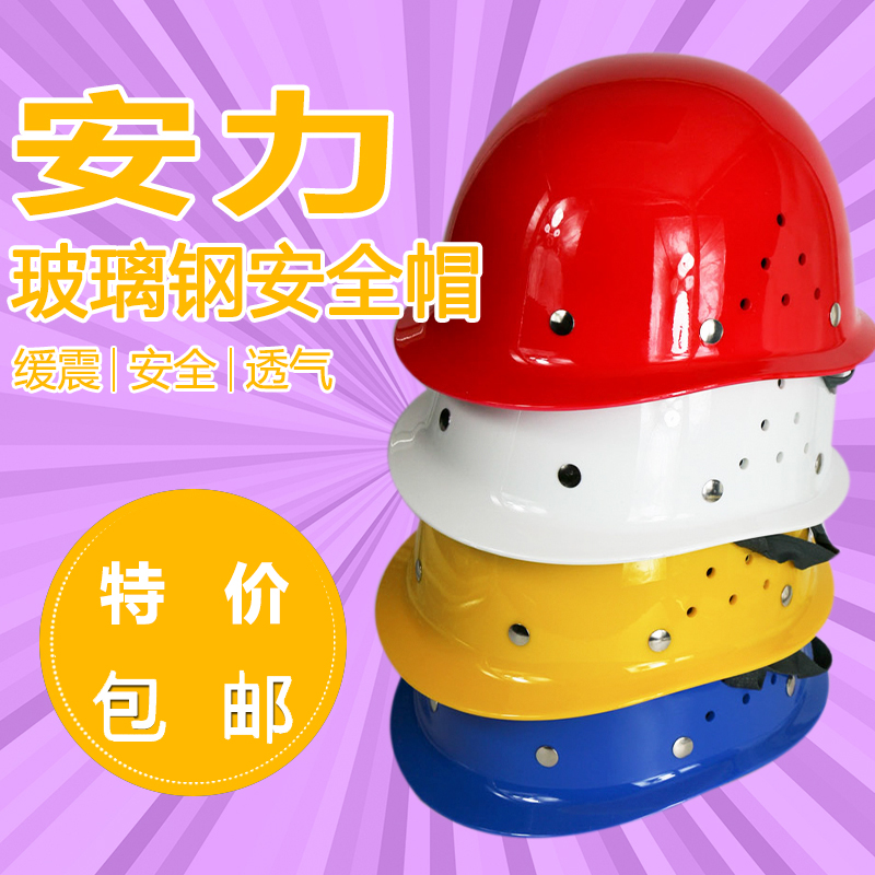 安力德利玻璃钢全帽工地