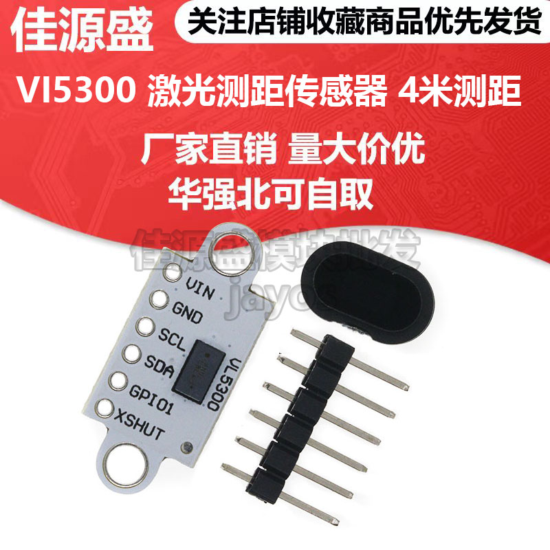 VI5300 激光测距传感器模块 4米测距 替代VL53L0X VL53L1X 含盖片