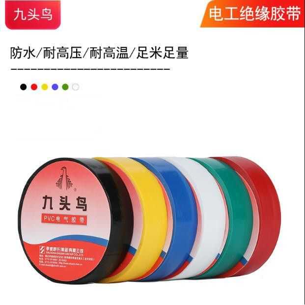 电胶布九头鸟电气绝缘胶带电工电线胶布PVC防水耐高温1.8厘米宽