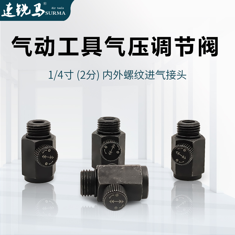 速锐马气动工具压调节阀