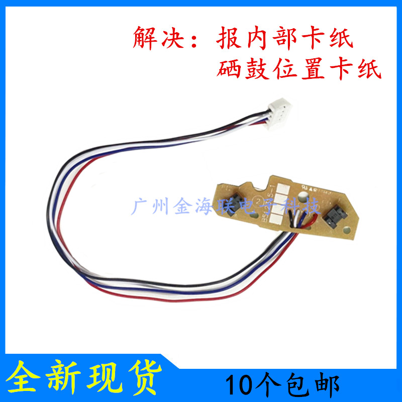 兄弟HL-2560DN上纸传感器兄弟HL-L2300D L2305W L2320D内部感应器