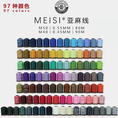 0.45mm梅斯皮革圆蜡线 meisi亚麻手缝线M40手工DIY编织线97色可选