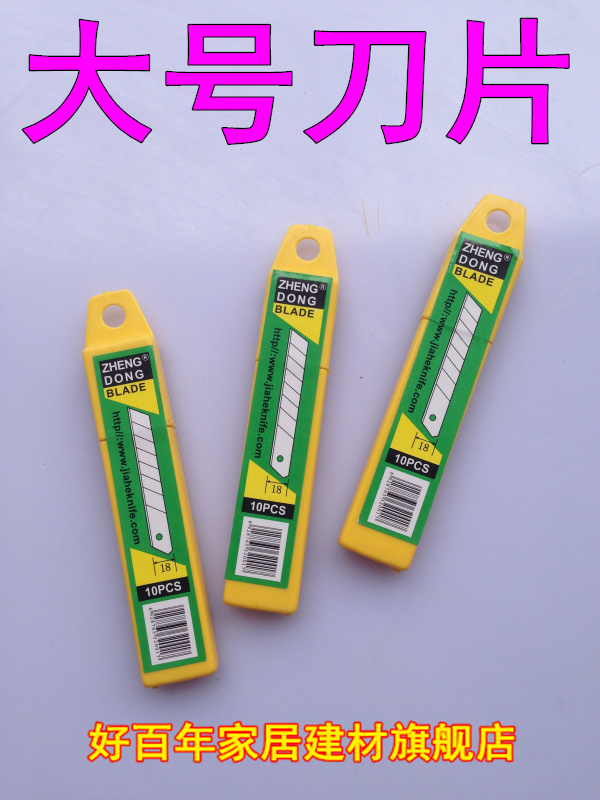 大号美工刀片 戒刀片 清洁刀片