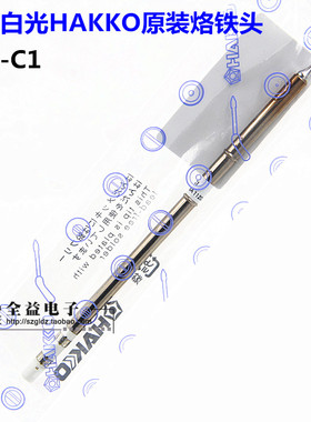 原装日本白光HAKKO烙铁头T12-C1小马蹄头焊咀烙铁嘴无铅烙铁头