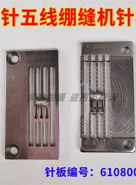 大和CF2300 2700三针五线绷缝机针板Y 6108008 坎车5.6针板