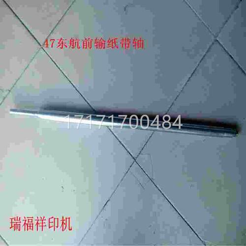 欢迎东航47 前输带纸轴 输纸轴长度710毫码米胶印机配件 打印 刷