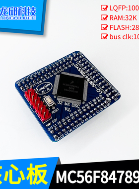 MC56F84789VLL核心板系统板VA 32位DSC 电机控制原装正品龙邱科技
