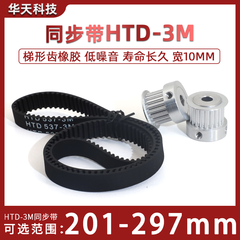HTD3M同步带橡胶201-298 同步轮皮带207/228/234/255/270/291宽10