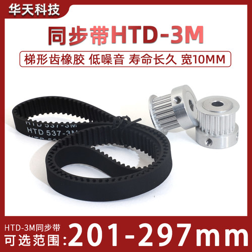 HTD3M同步带橡胶201-298 同步轮皮带207/228/234/255/270/291宽10