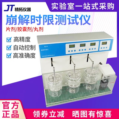 精拓崩解时限测试仪三杯