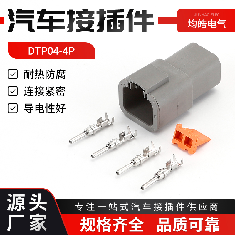 DTP04-4P德驰型连接器插头DTP06-2S防水接插件大电流射灯线束插头