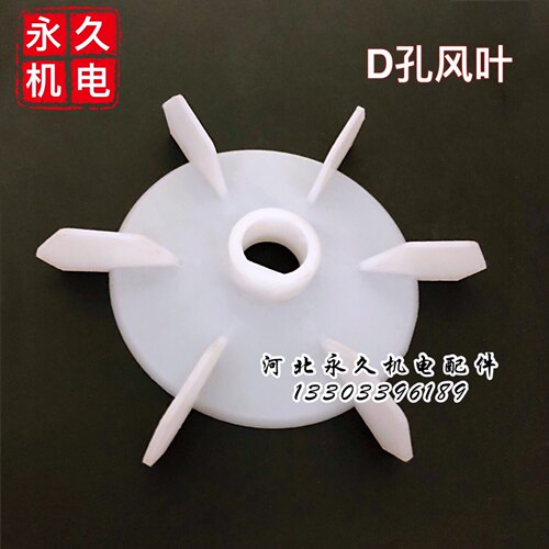 单相电机风叶塑料扇叶 D型孔 内径10mm12mm闽东风叶外径155轴径19