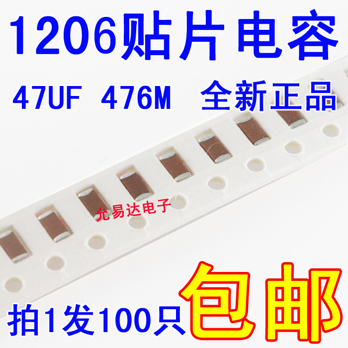 1206贴片电容476K  47UF ±10% 6.3V 全新正品【100只15元包邮】