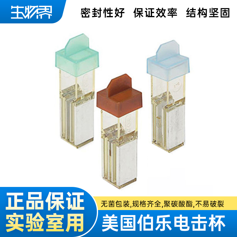 伯乐电击杯原装正品实验室用电转杯2mm4mm165208916520861652088