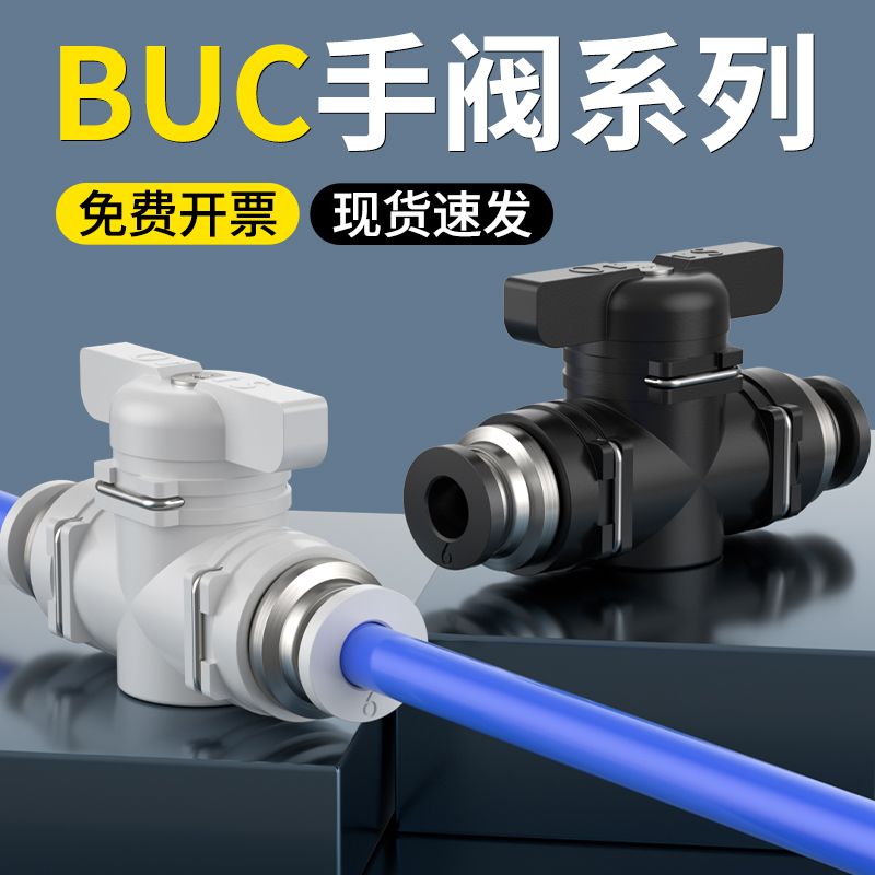 气动手阀气管快速快插接头手动阀门开关管道阀BUC-4/6/8/10/12/14