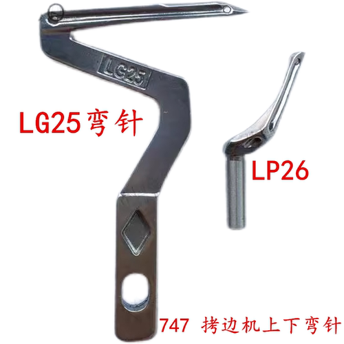 装机四线弯针 锁边车弯针737 747包缝机 拷边机上下弯针LG25 LP26
