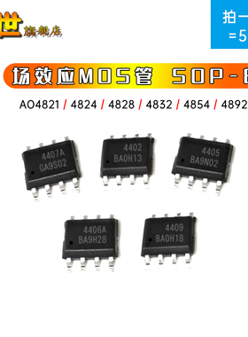 场效应MOS管贴片SOP8 AO4821 4824 4836 4842 4850 4884 4892