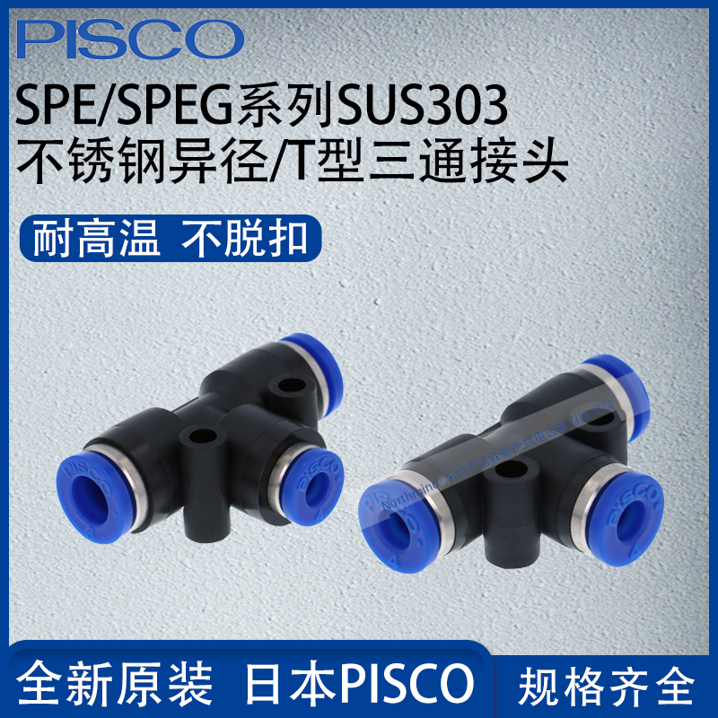 日本PISCO不锈钢SUS303管接头T型异径三通气动元件SPE4 SPEG12-10