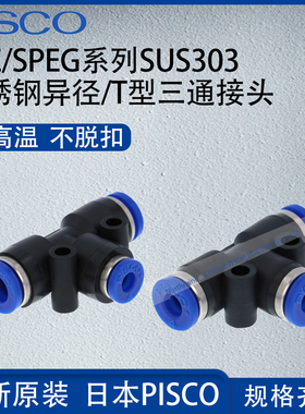 日本PISCO不锈钢SUS303管接头T型异径三通气动元件SPE4 SPEG12-10