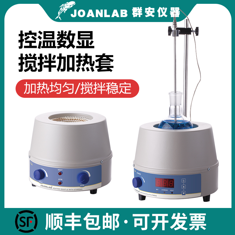 JOANLAB 数显恒温电热套磁力搅拌器实验室调温加热套500ml1000ml