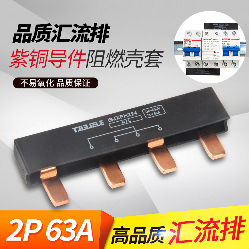 断路器总开关过欠压专用汇流排2P4齿63A空开接线端子排紫铜连接排