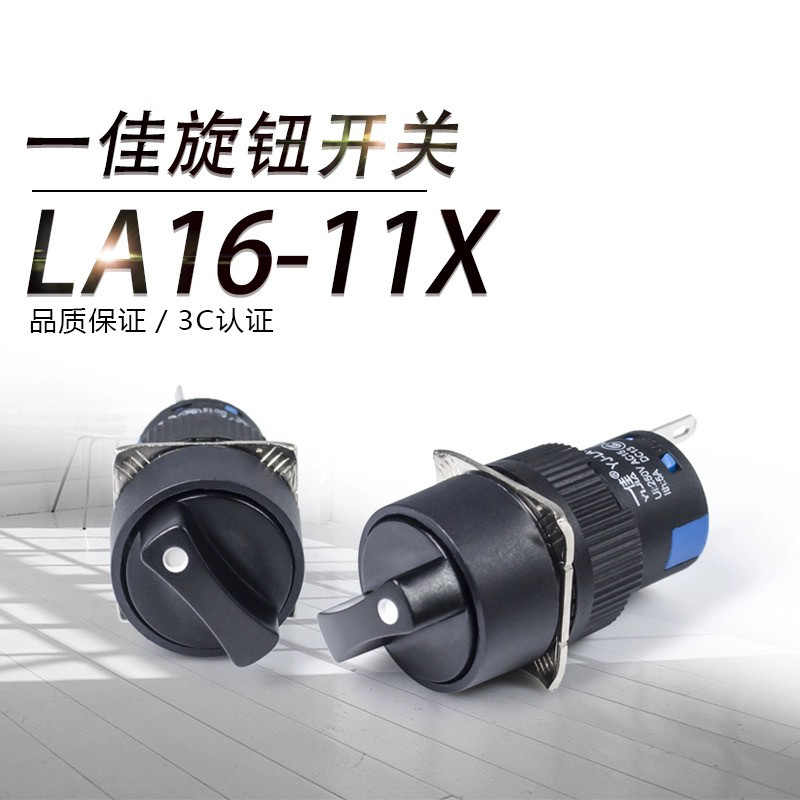 一佳按钮开关旋钮 LA16Y-11X/2 两档 3脚三档 6脚AS6Y-Y开孔16mm