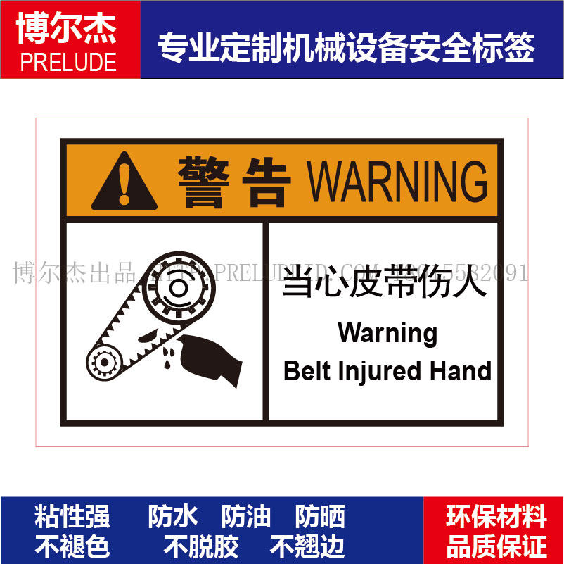 b6218-机械设备安全警告标签不干胶贴纸耐高温防水-当心皮带伤人