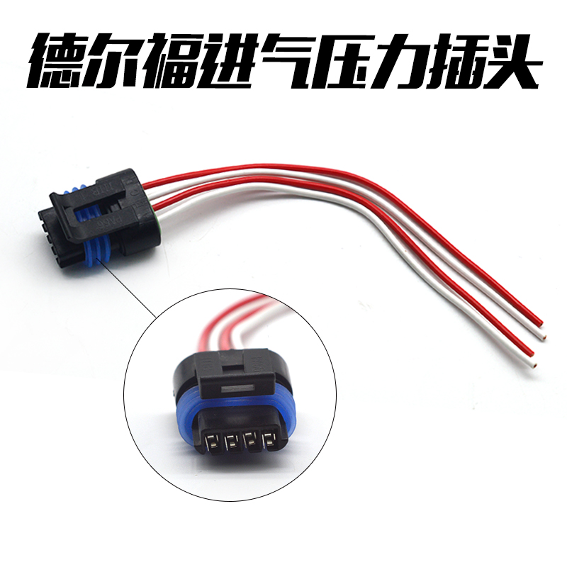 德尔福进气压力传感器插头电装德尔福喷油器计量单元计量阀插头线