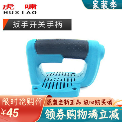 原装虎啸电动扳手侧柄开