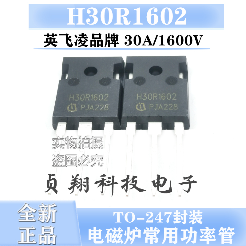 全新现货 H30R1602 30A 1600V 大功率 电磁炉功率管IGBT管 TO-247