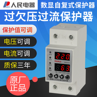 63A延时开关220V家用 人民电器数显可调过欠压过流保护器自复位式