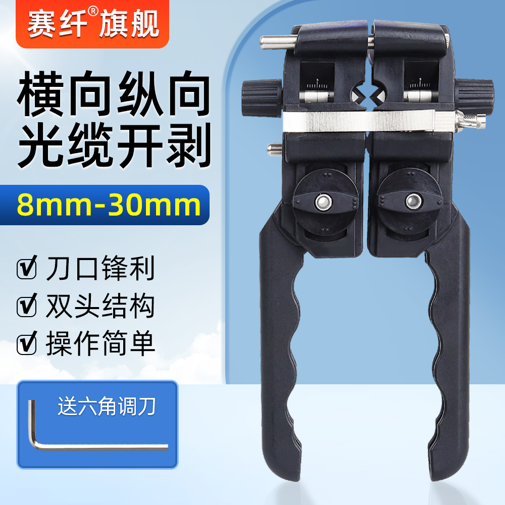 赛纤新款光纤开缆刀电缆线光缆开剥刀横纵向开缆刀双向光缆 开天