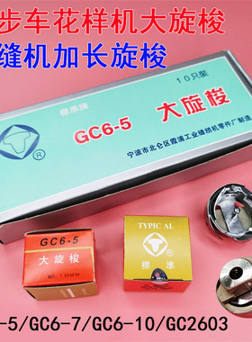 标准牌GC6-5 6-7 6-10 2603同步DY车厚料机大旋梭 绗缝机加长旋梭