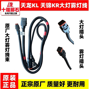 東風(fēng)天龍KL天錦KR大燈線霧燈線束原廠駕駛室前保險杠線束插頭總成