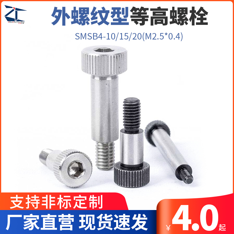 TBH02不锈钢塞打螺栓外螺纹等高螺丝替代SMSB4-10/15(M2.5*0.4)